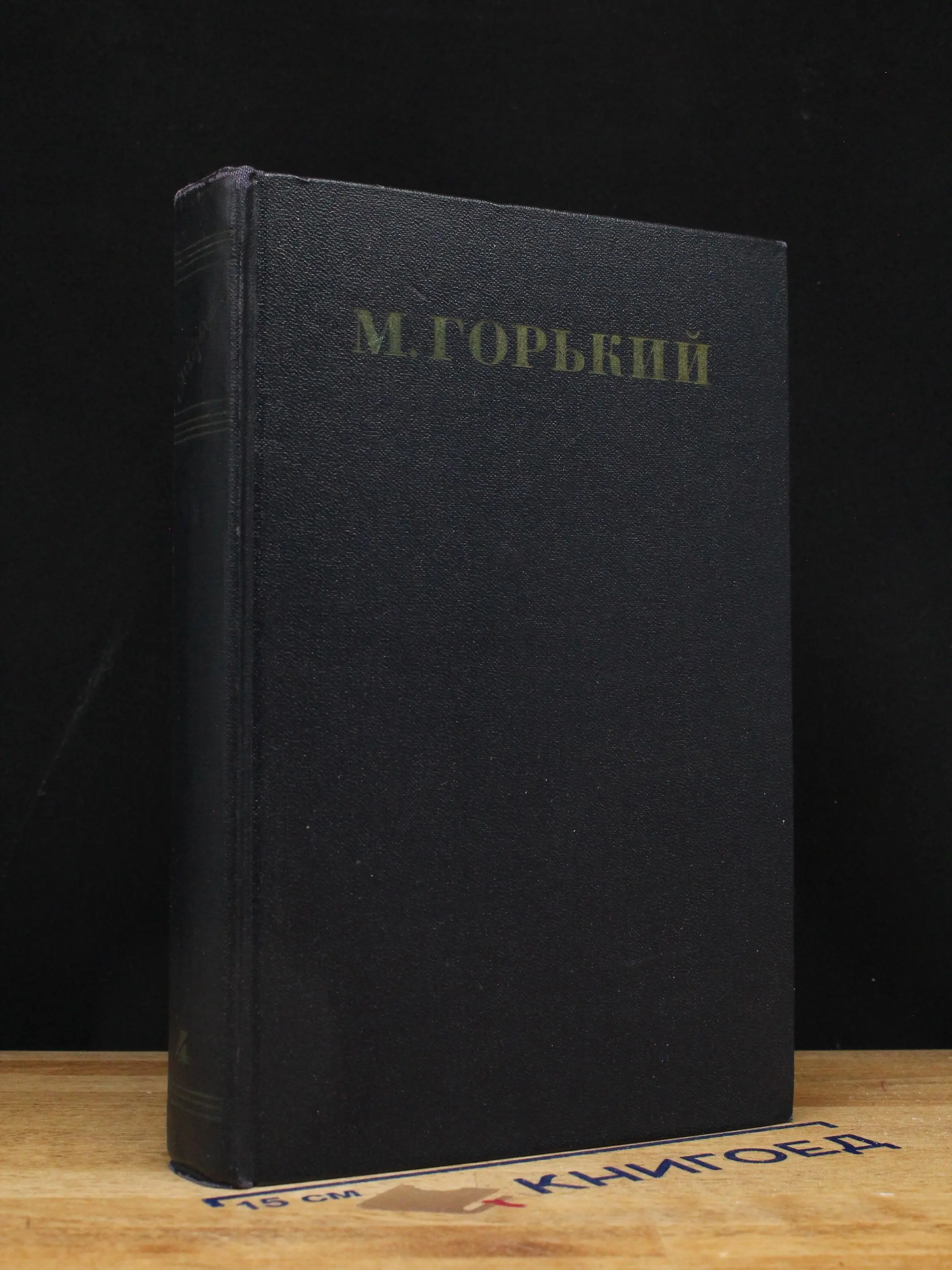 М. Горький. Собрание сочинений в 30 томах. Том 4