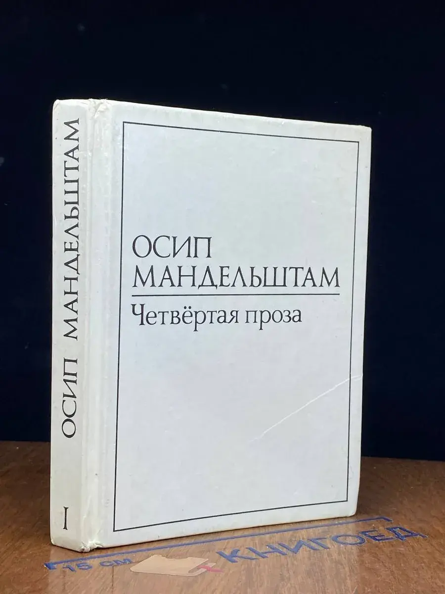 Четвертая проза. Том 1