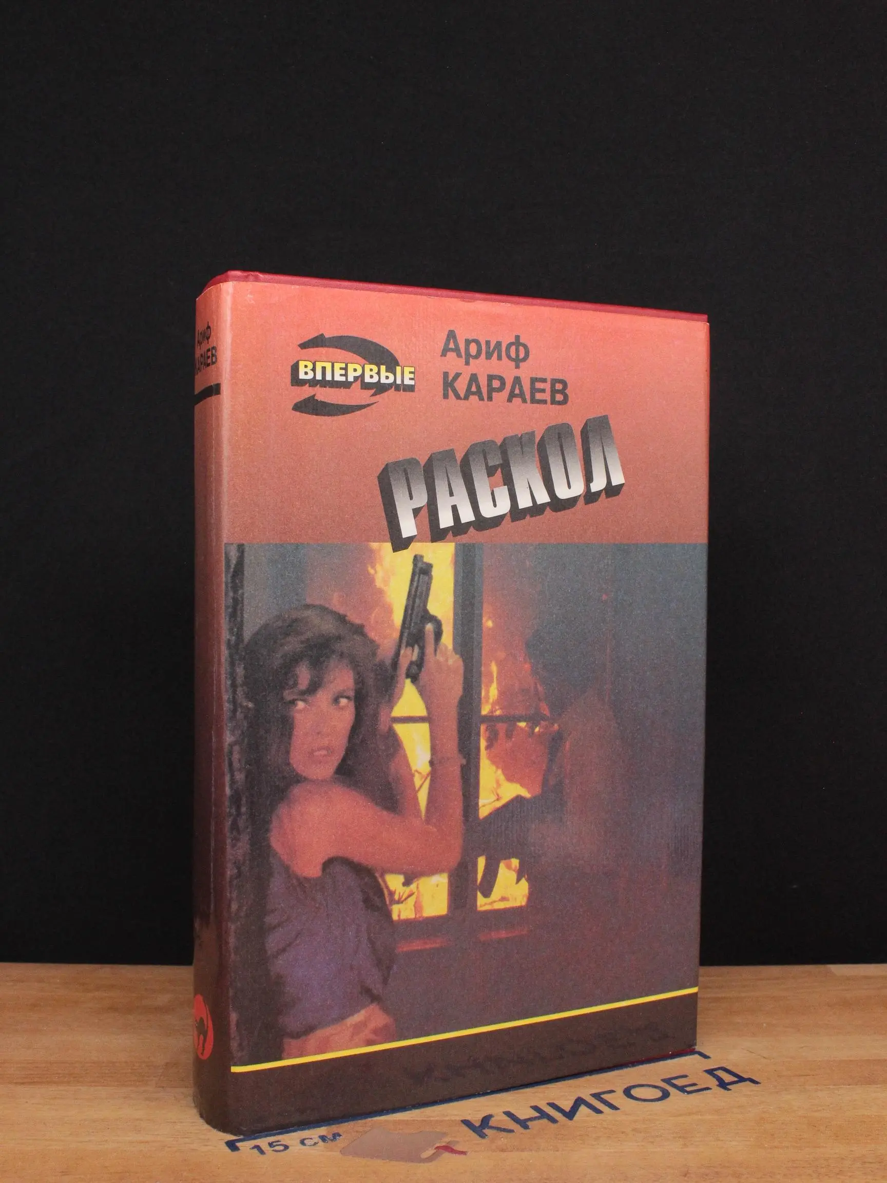 Раскол