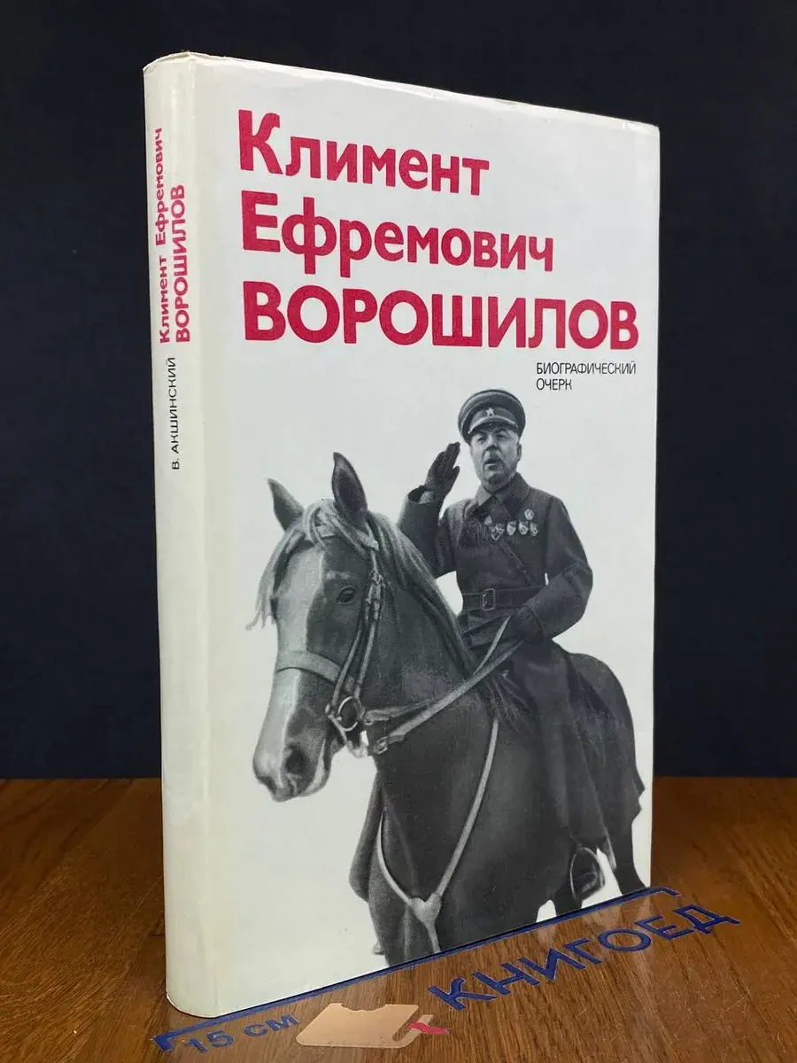 Климент Ефремович Ворошилов