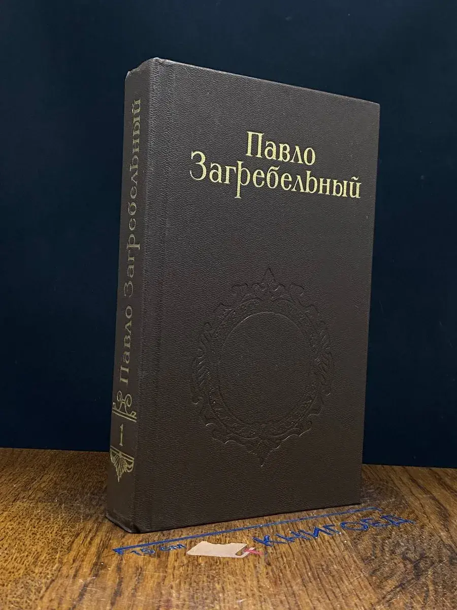 Загребельный. Собрание сочинений. Том 1