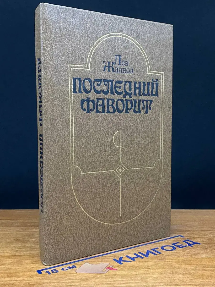 Последний фаворит