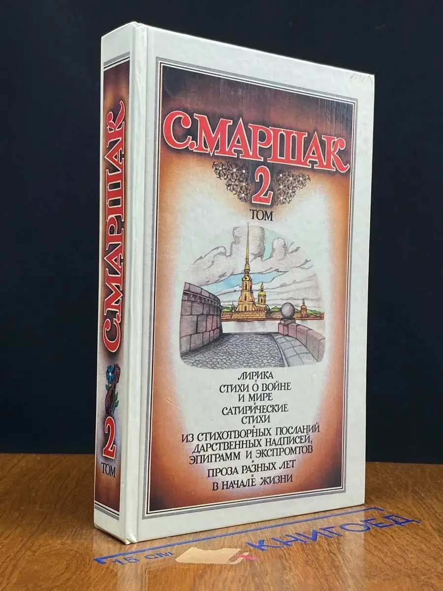 С. Маршак. Собрание сочинений в 4 томах. Том 2