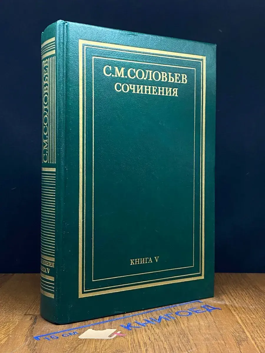 С. М. Соловьев. Сочинения в 18 книгах. Книга 5. Том 9-10