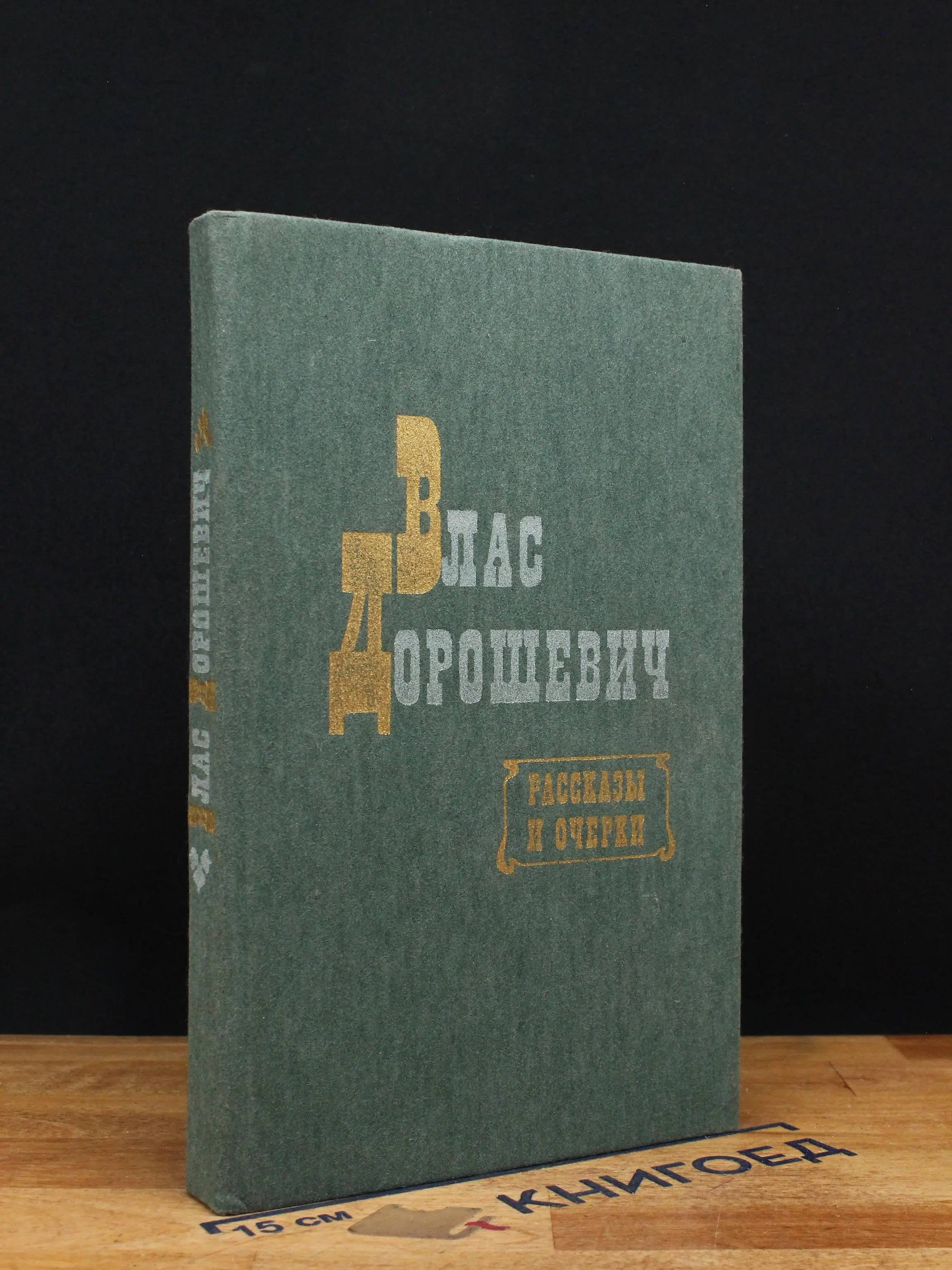 Влас Дорошевич. Рассказы и очерки