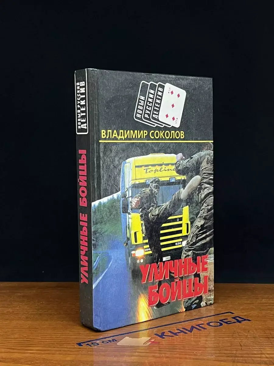Уличные бойцы