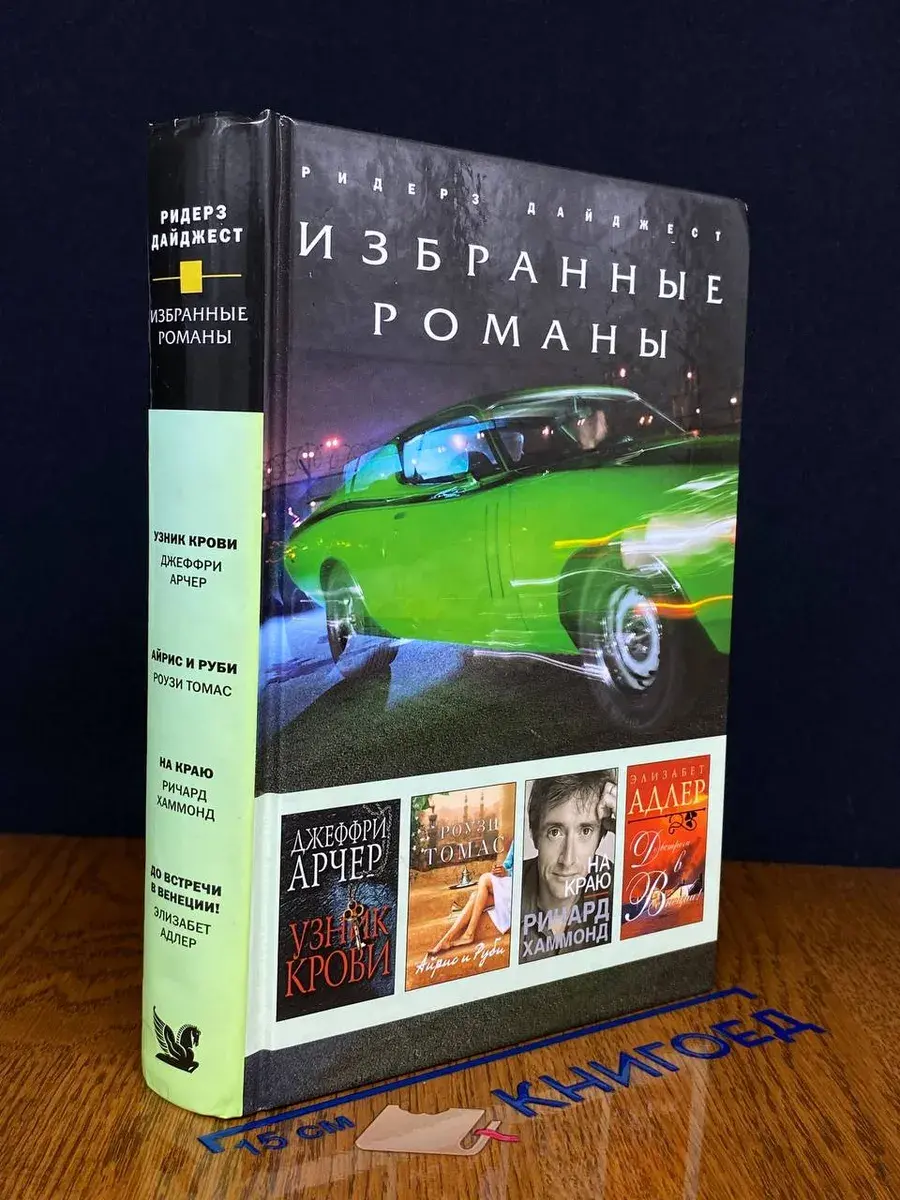 Узник крови. Айрис и Руби. На краю