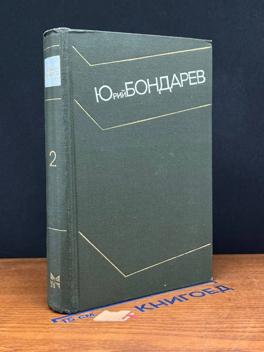 Юрий Бондарев. Собрание сочинений в 4 томах. Том 2
