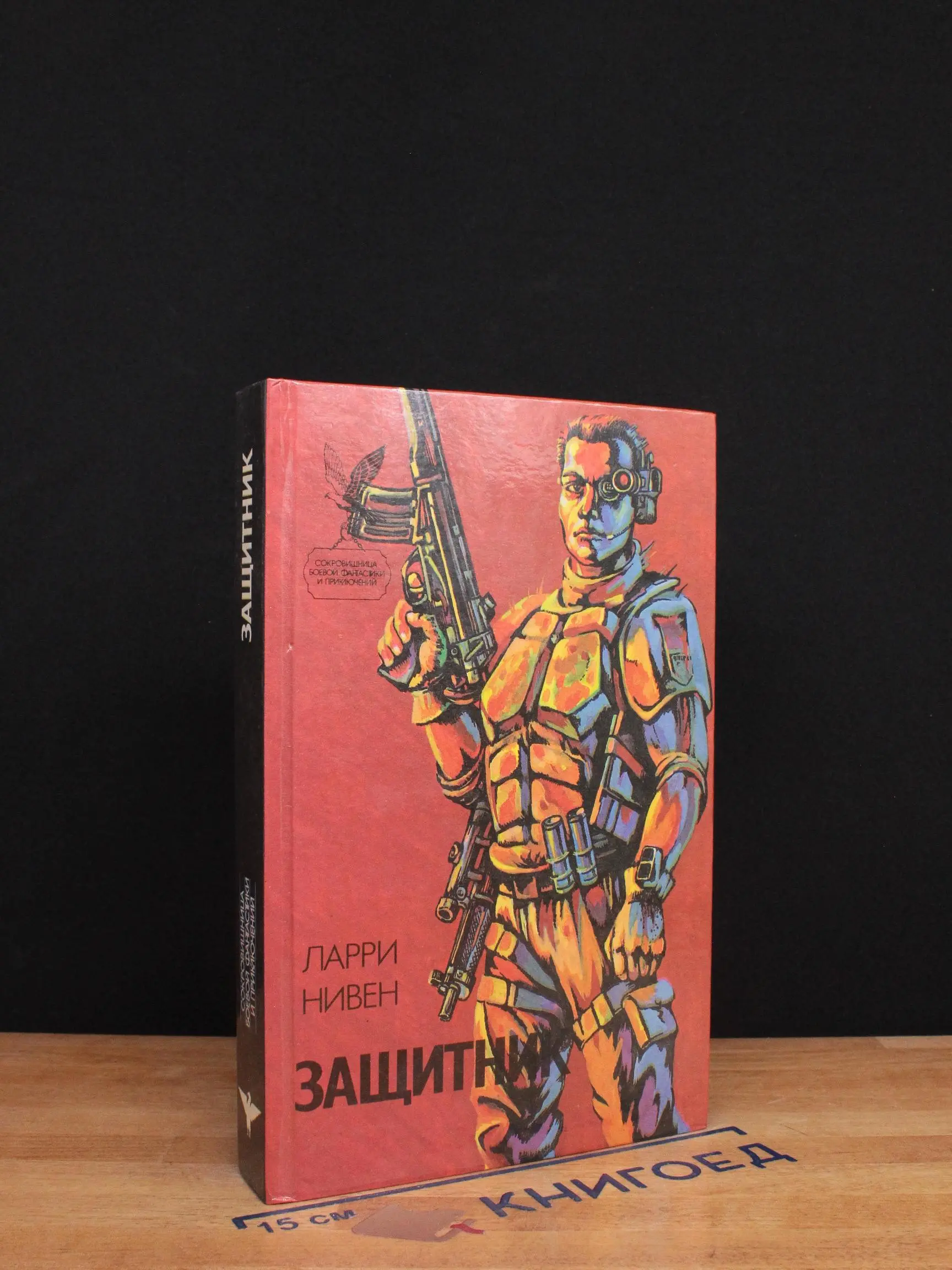 Защитник