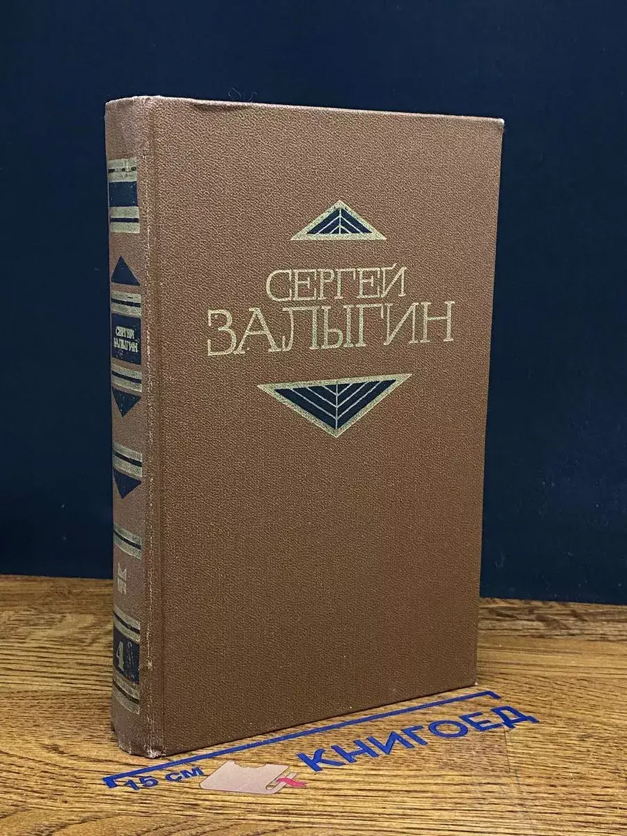С. Залыгин. Собрание сочинений в 4 томах. Том 4