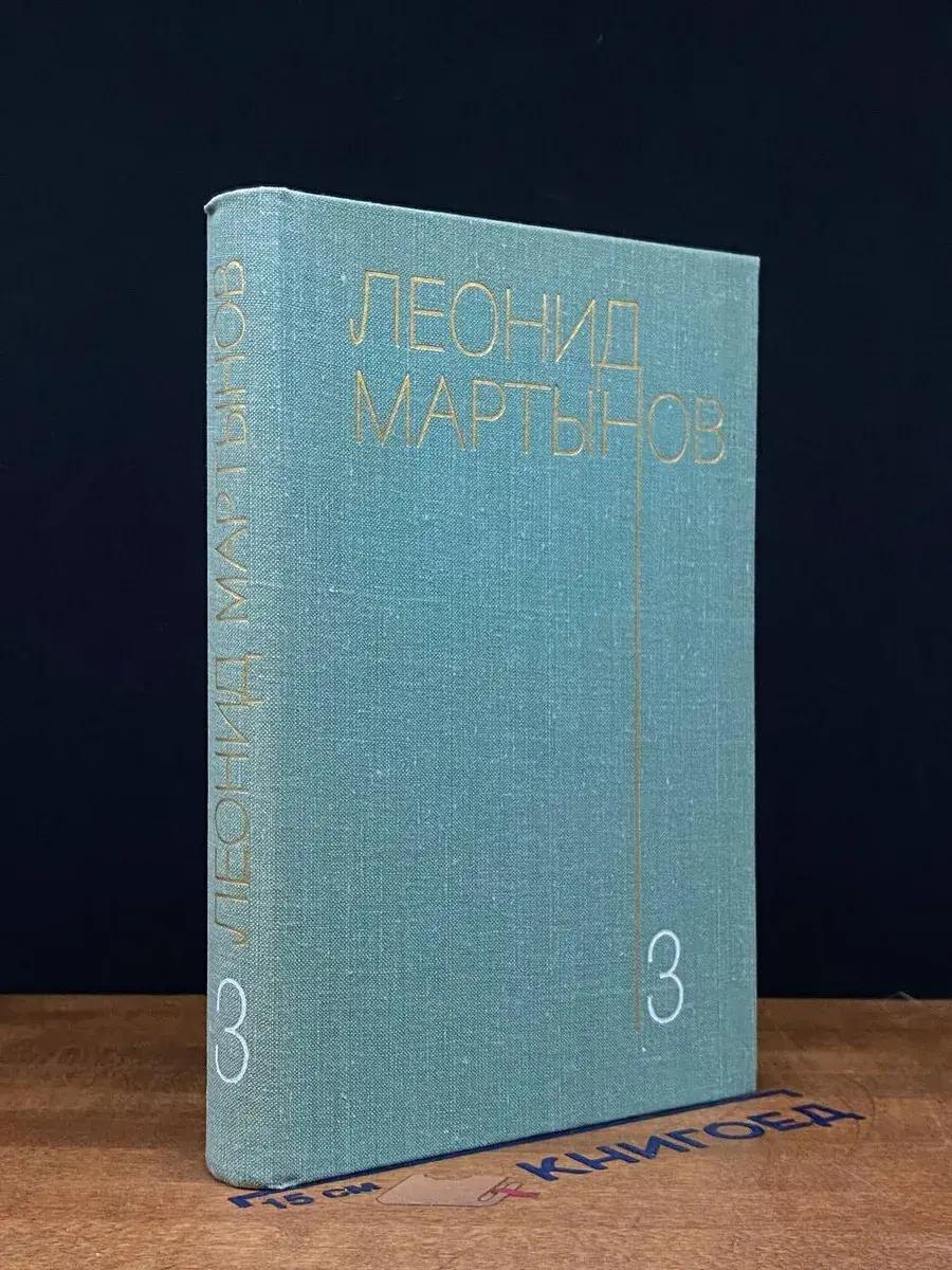 Л. Мартынов. Собрание сочинений в 3 томах. Том 3