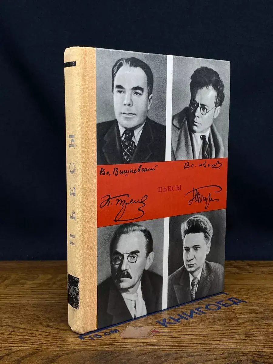 Тренев. Всеволод Иванов. Вишневский. Погодин. Пьесы