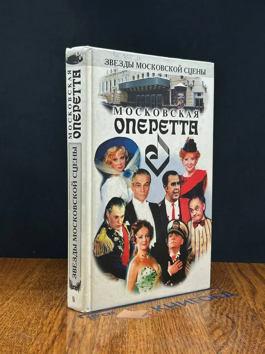 Московская оперетта