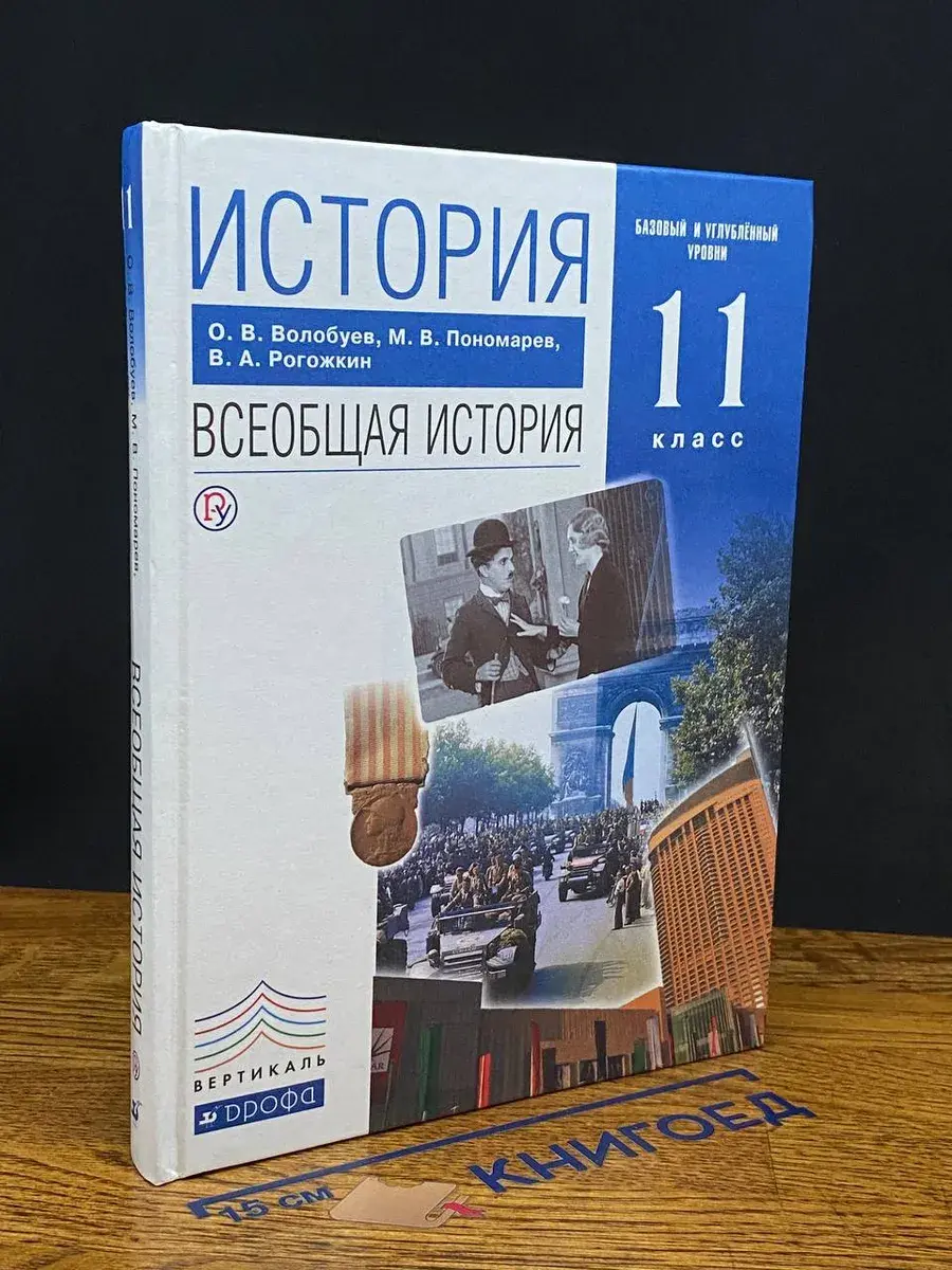 История. Всеобщая история. 11 класс