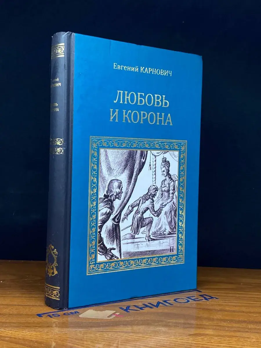Любовь и корона