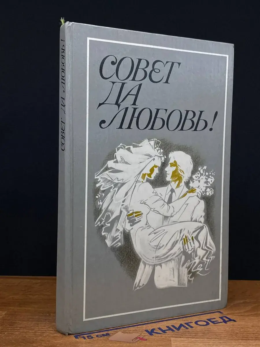 Совет да любовь!