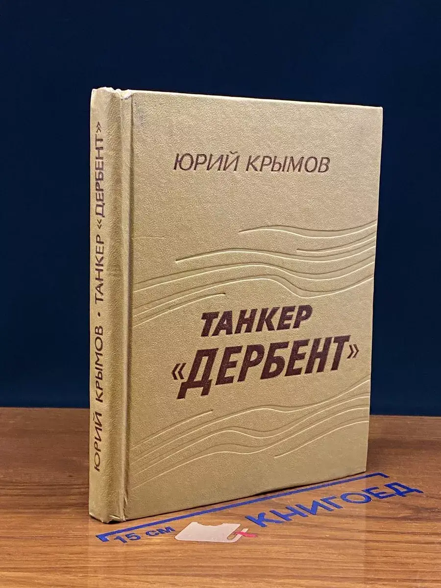 Танкер Дербент