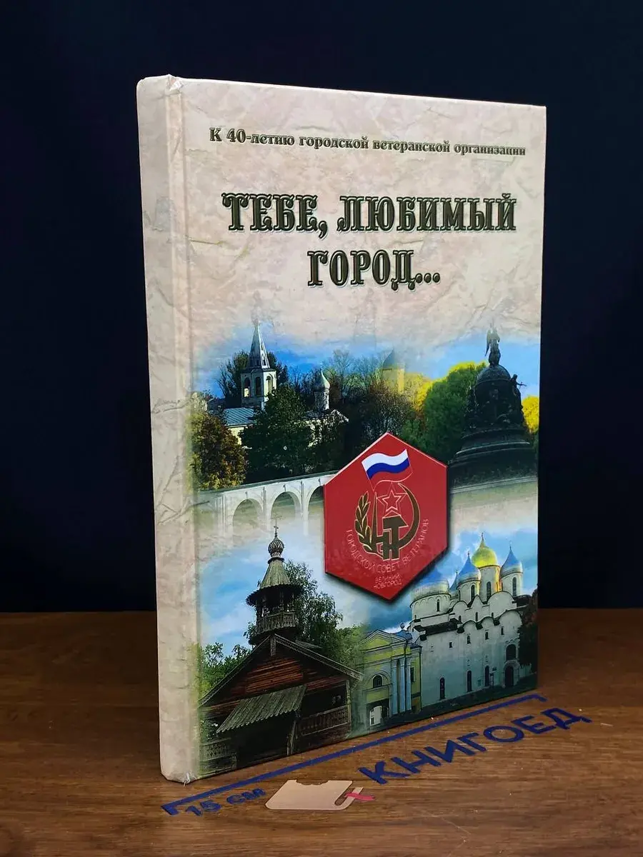 Тебе, любимый город