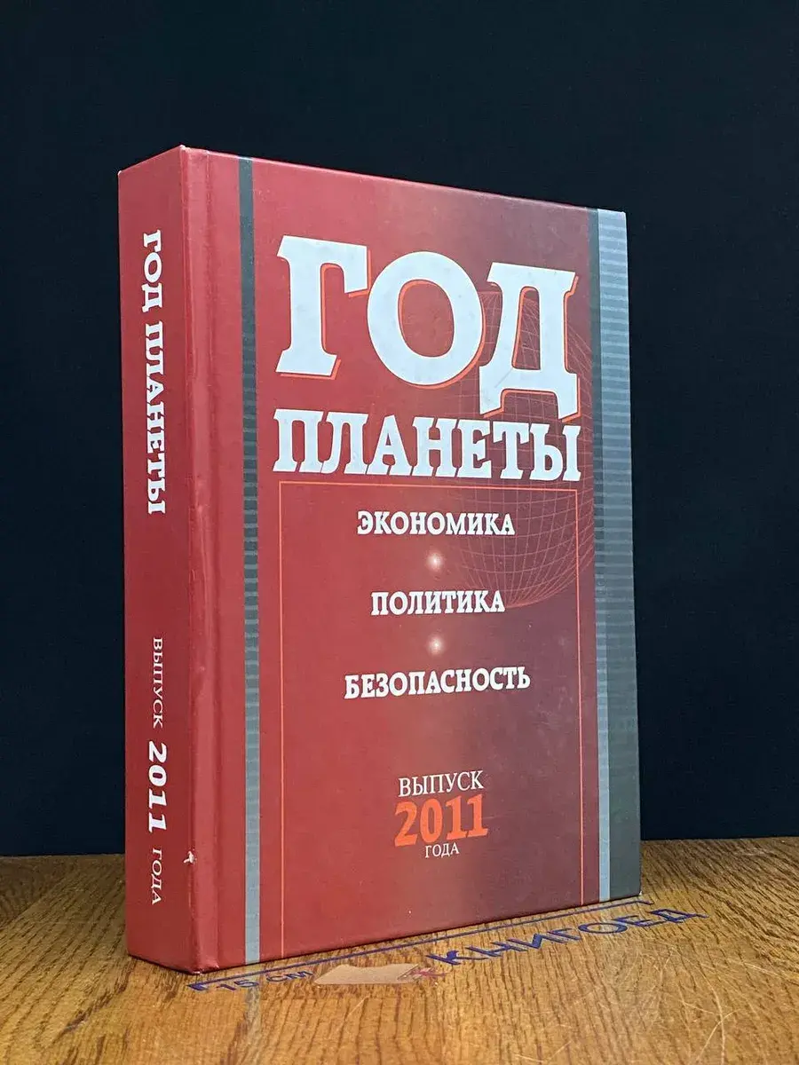 Год планеты. Выпуск 2011 года