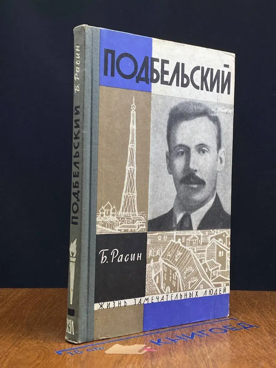 Подбельский