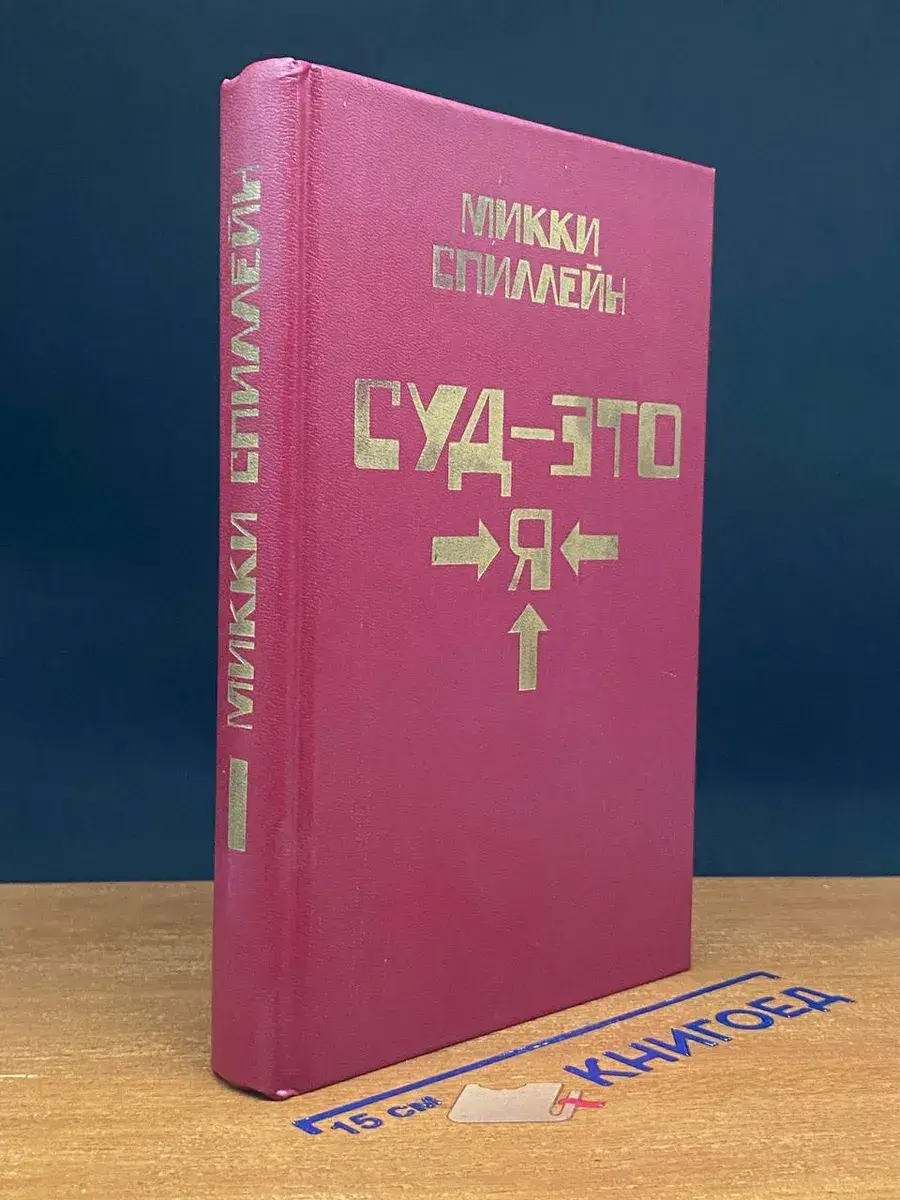 Суд - это я. Книга 1