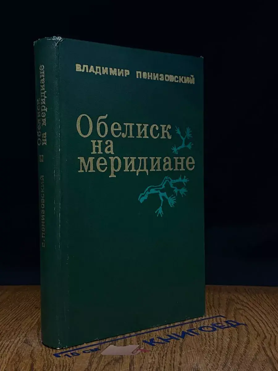 Обелиск на меридиане