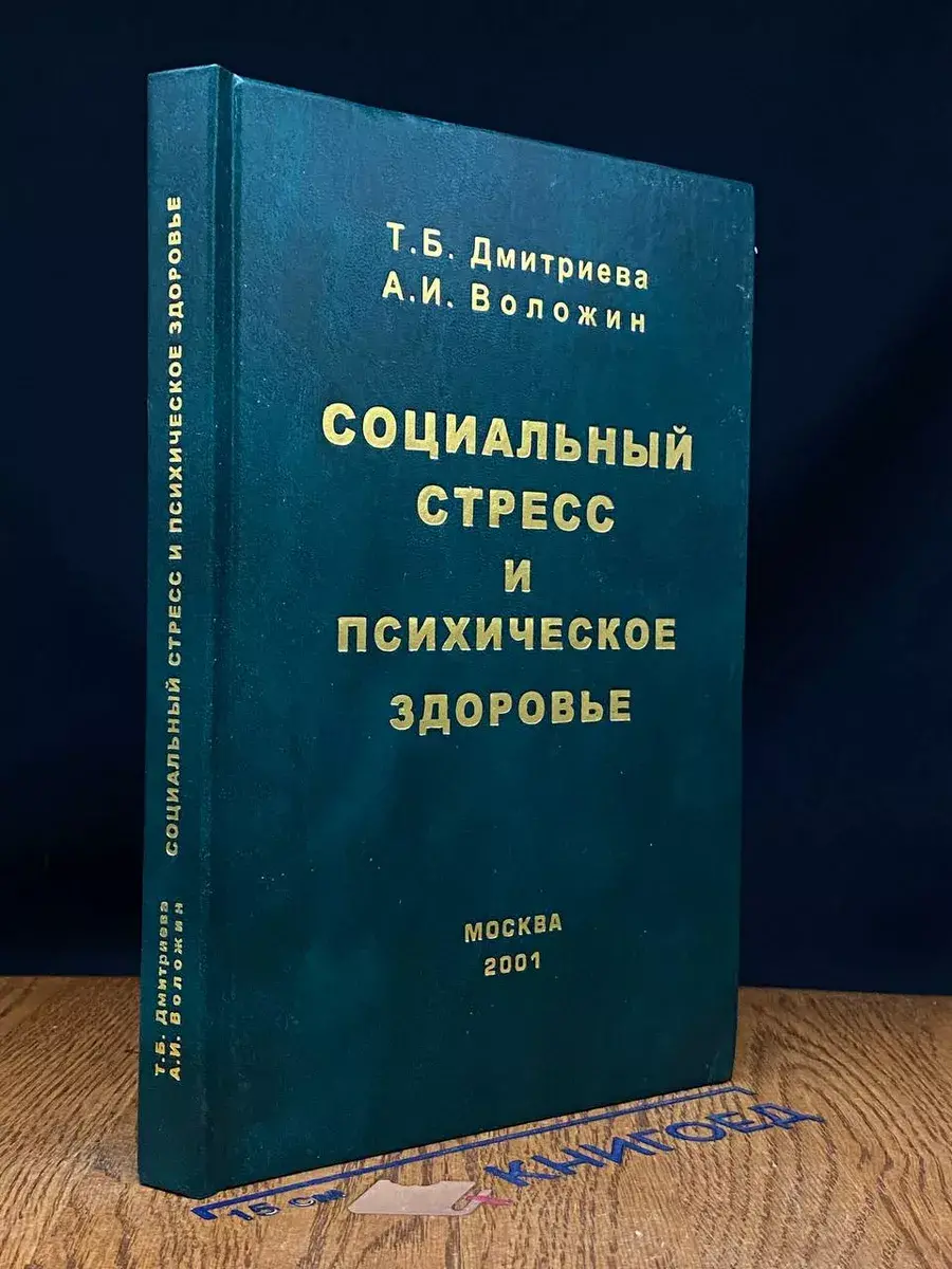 Социальный стресс и психическое здоровье