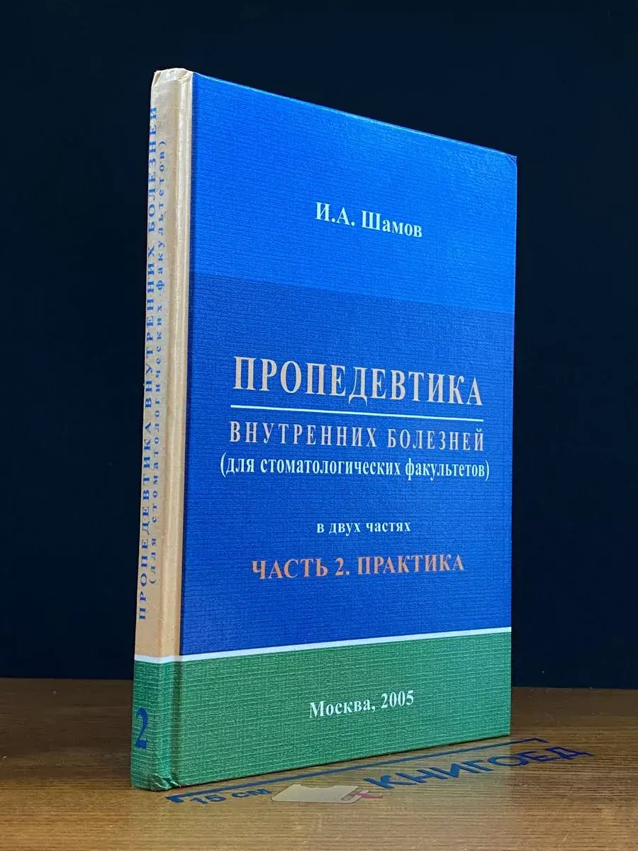 Пропедевтика внутренних болезней. Учебник. Часть 2