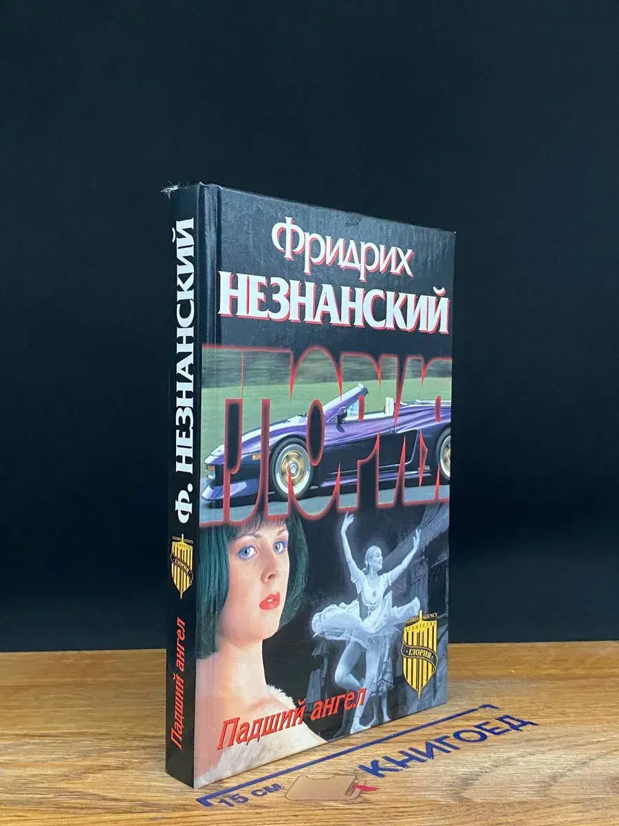 Падший ангел