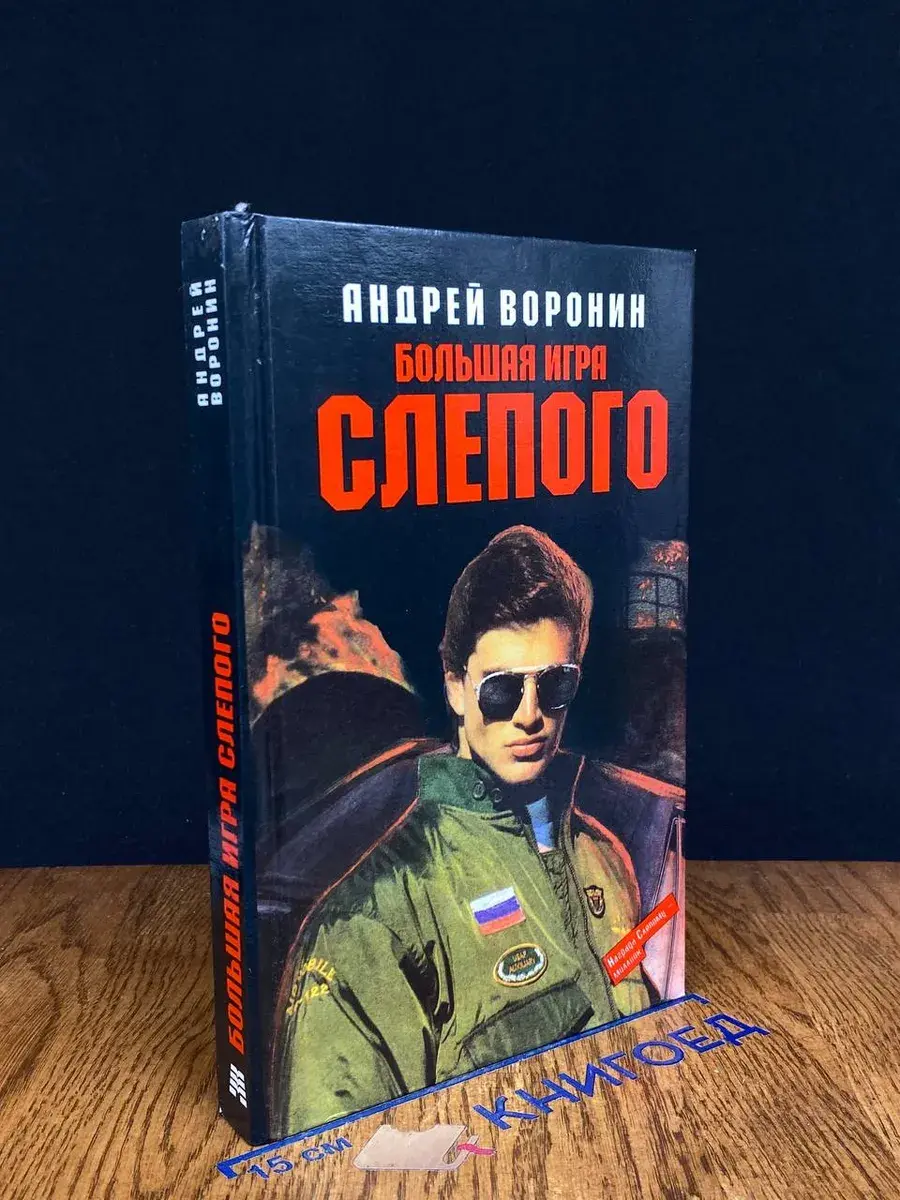 Большая игра Слепого