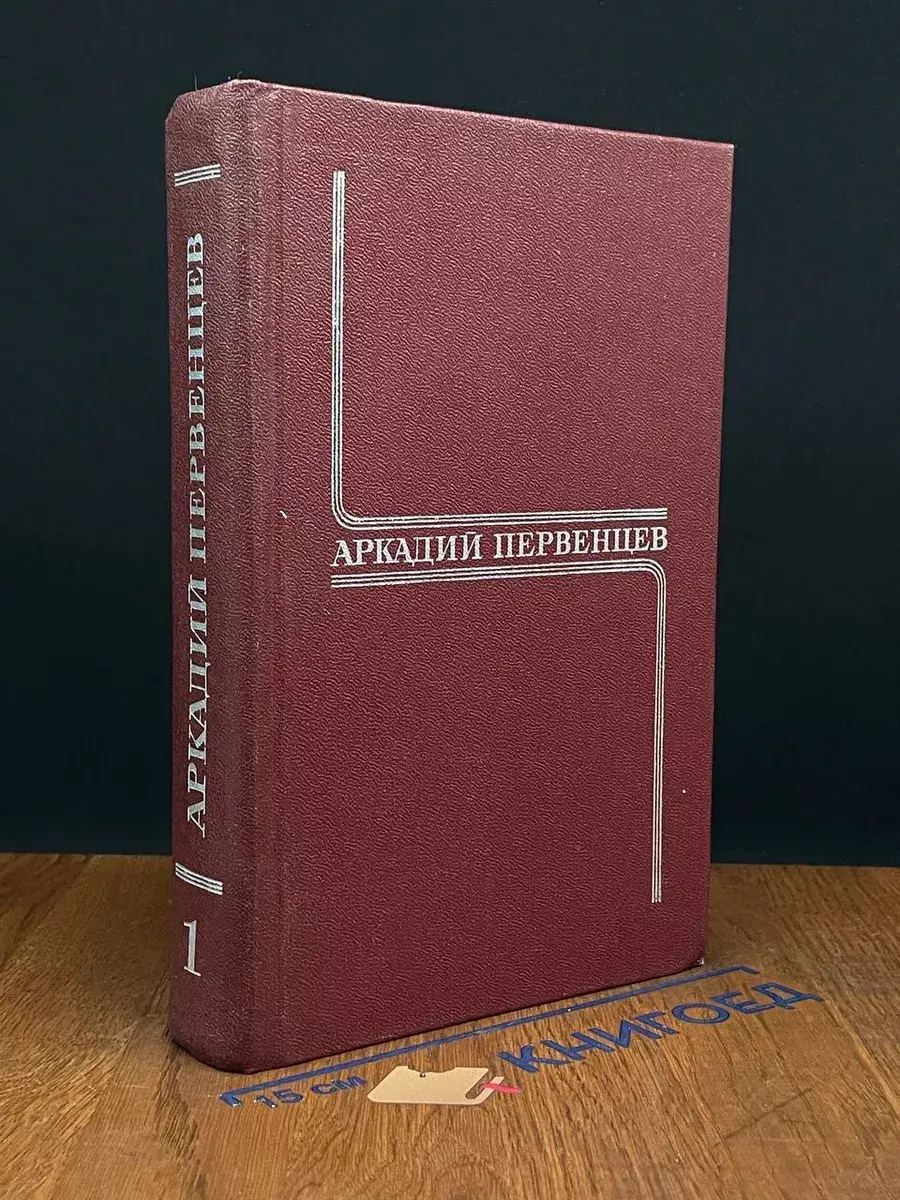 Аркадий Первенцев. Собрание сочинений. Том 1