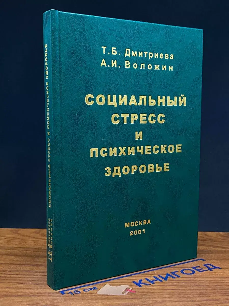 Социальный стресс и психическое здоровье