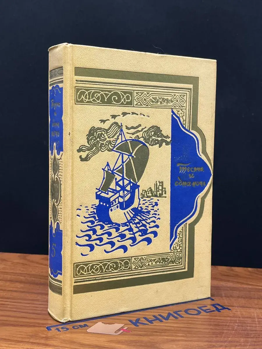 Книга тысячи и одной ночи. Том 5