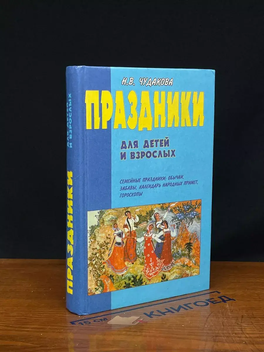 Праздники для детей и взрослых. В 2 книгах. Книга 2