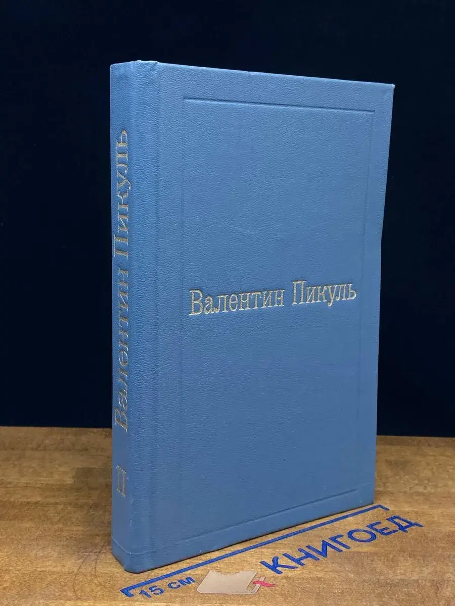 В. Пикуль. Том 2. Пером и шпагой