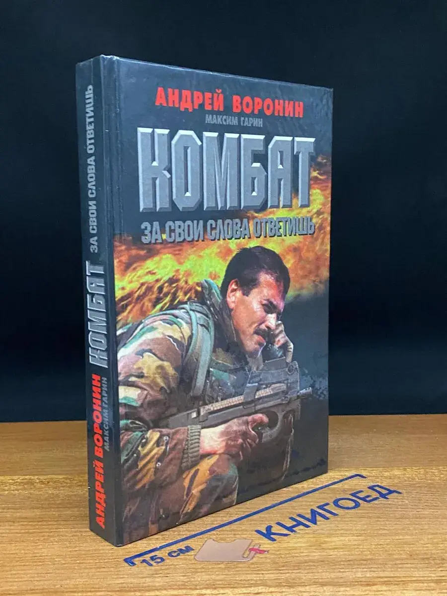 Комбат. За свои слова ответишь