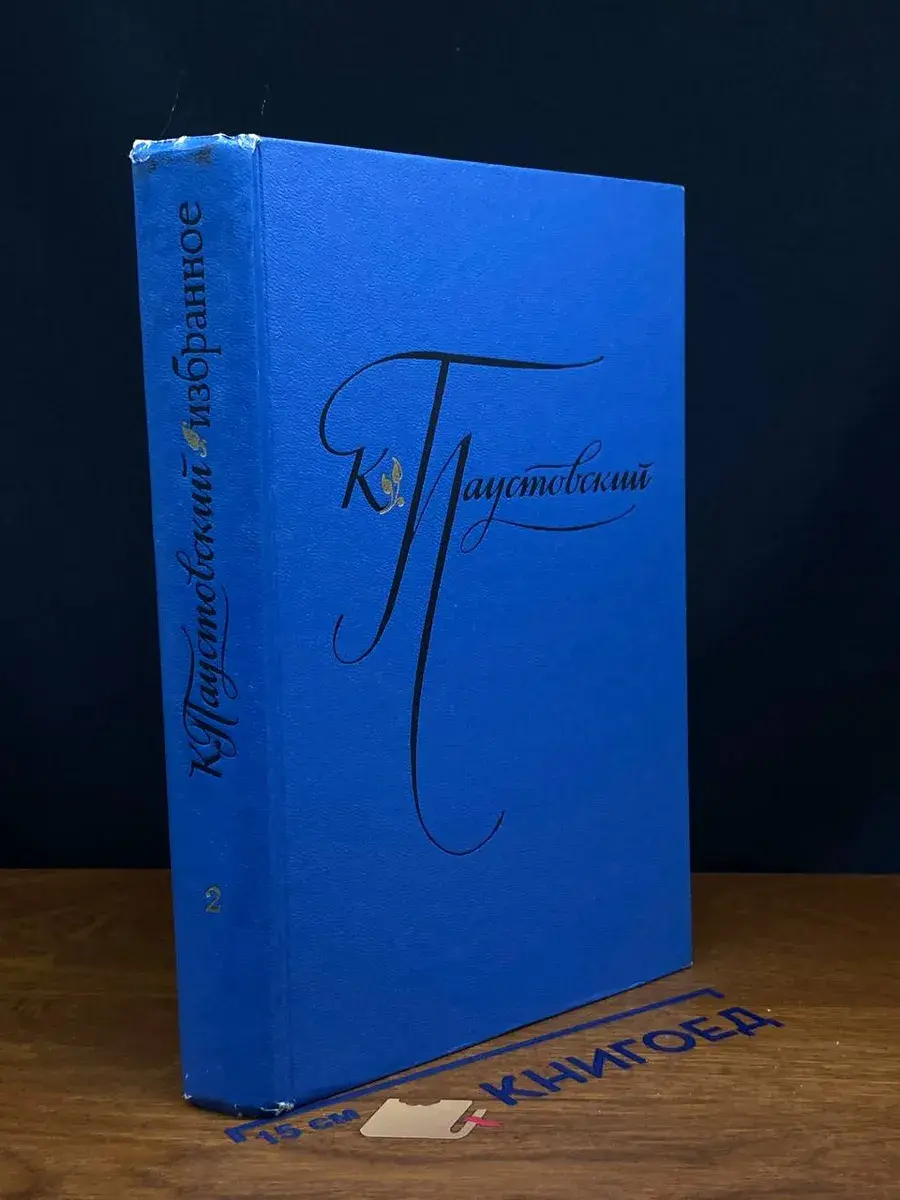 К. Паустовский. Избранные произведения. В 2 томах. Том 2