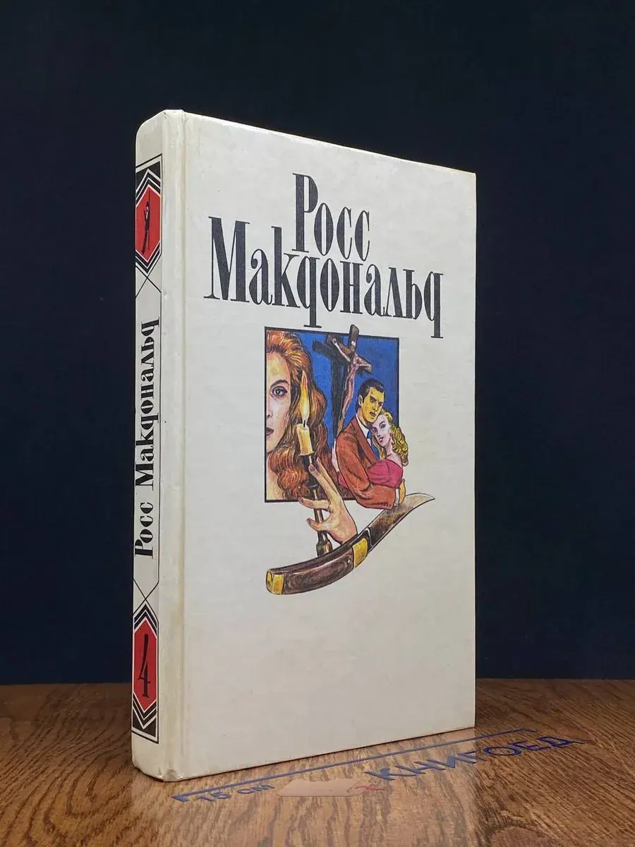 Росс Макдональд. Собрание сочинений в 10 томах. Том 4