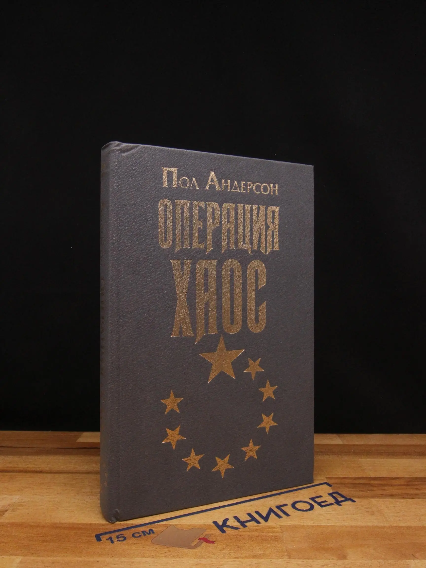 Операция Хаос