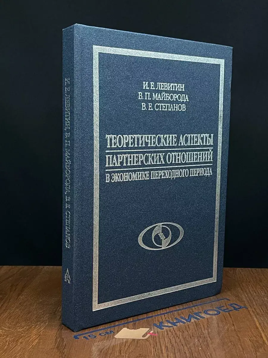 Теоретические аспекты партнерских отношений в экономике