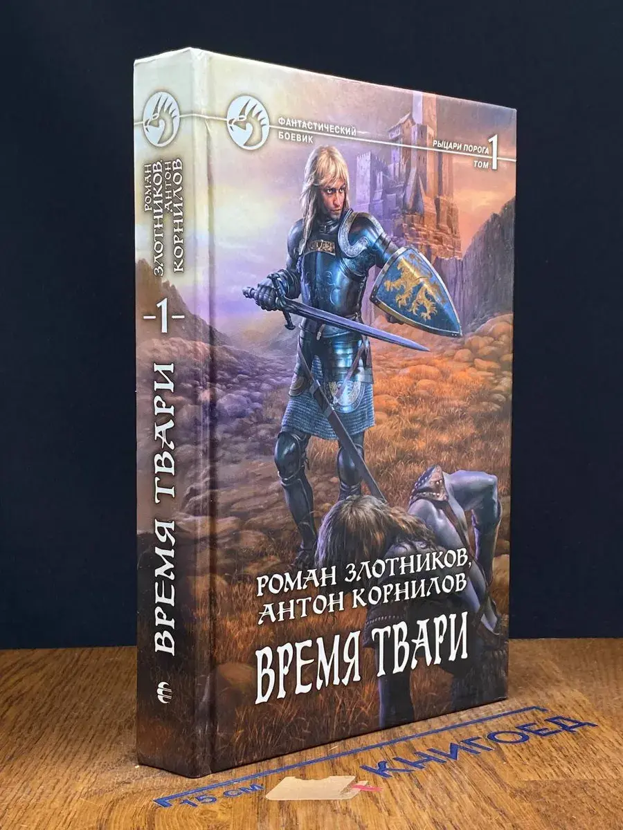 Время твари. В 2 томах. Том 1