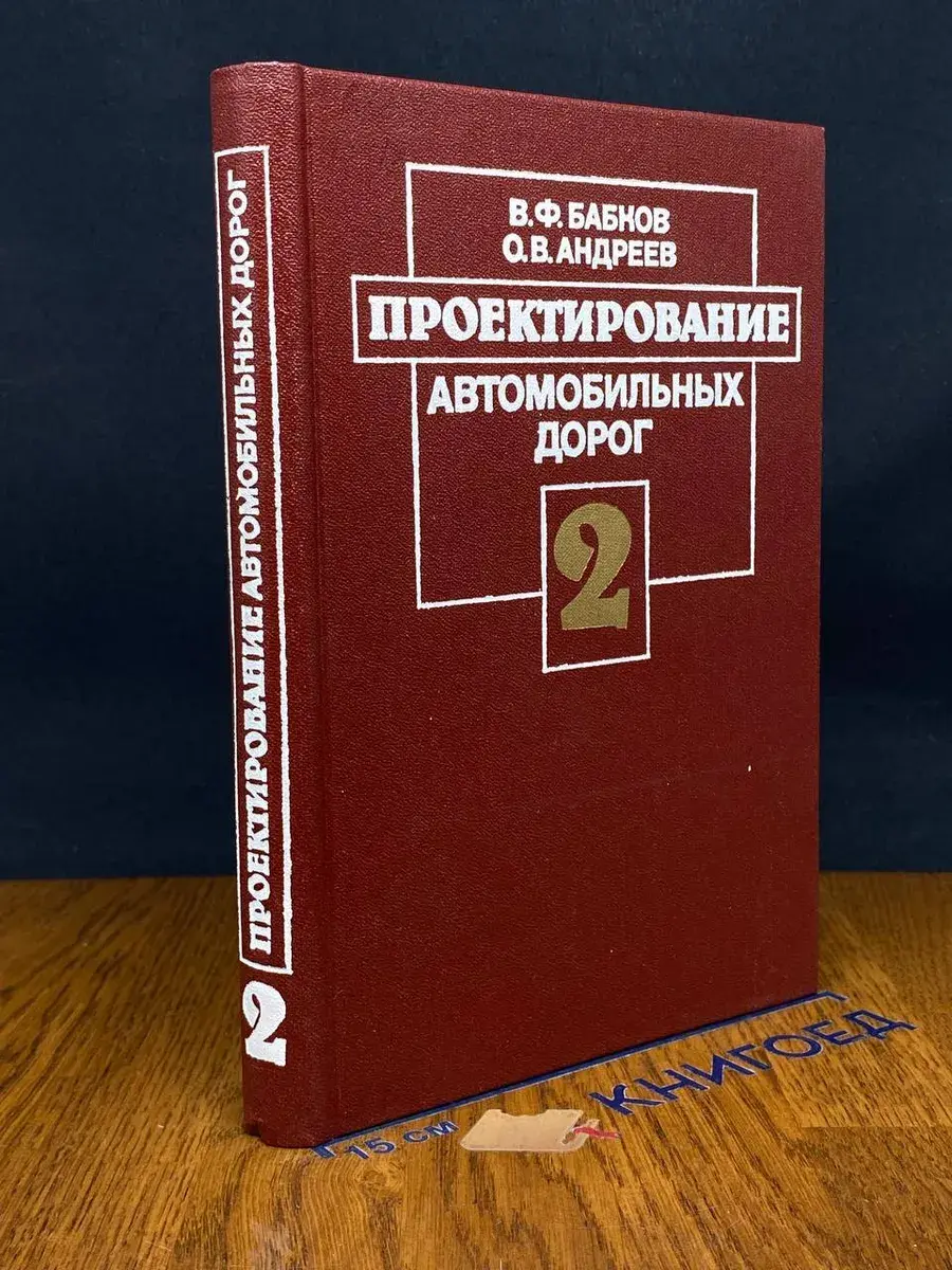 Проектирование автомобильных дорог. Ч. 2