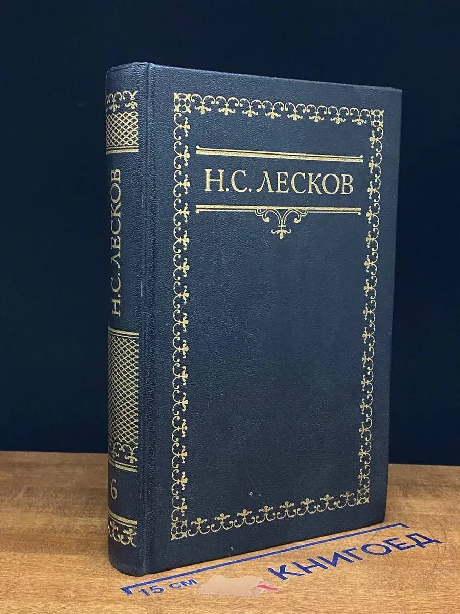 Н. С. Лесков. Собрание сочинений в 6 томах. Том 6
