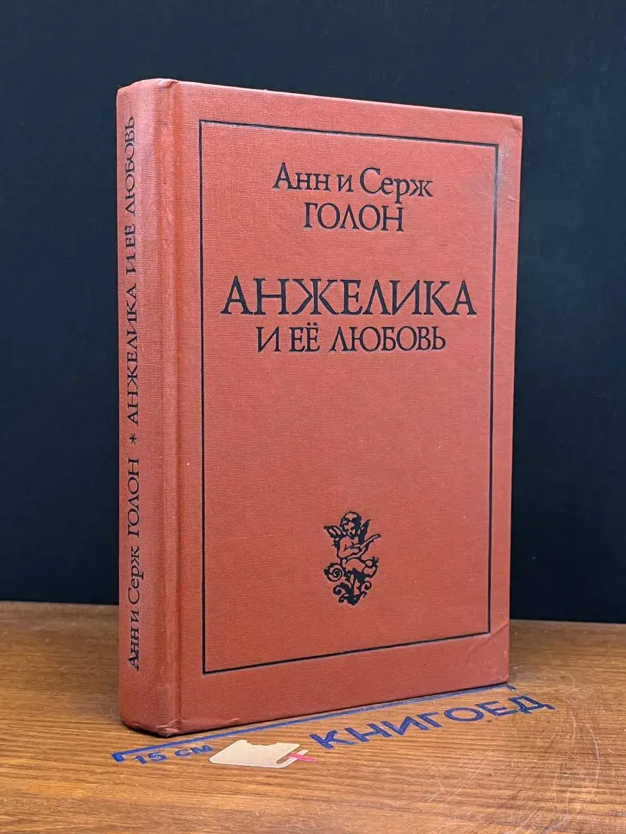 Анжелика и ее любовь