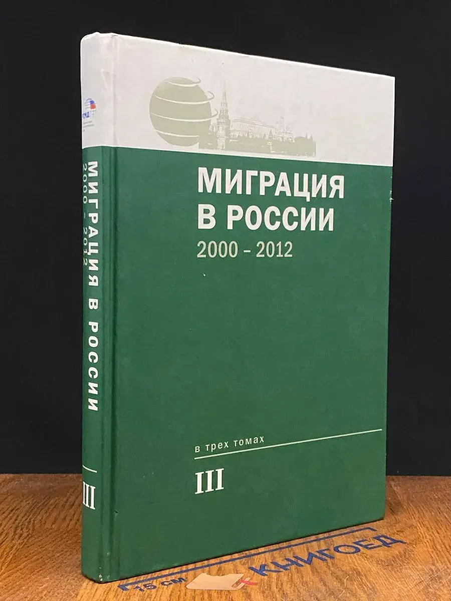Миграция в России. 2000-2012. Хрестоматия в 3 томах. Том 3