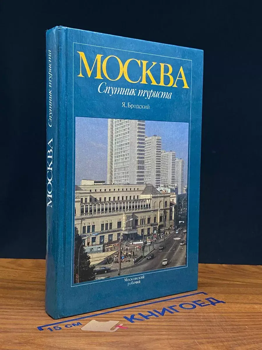 Москва. Спутник туриста