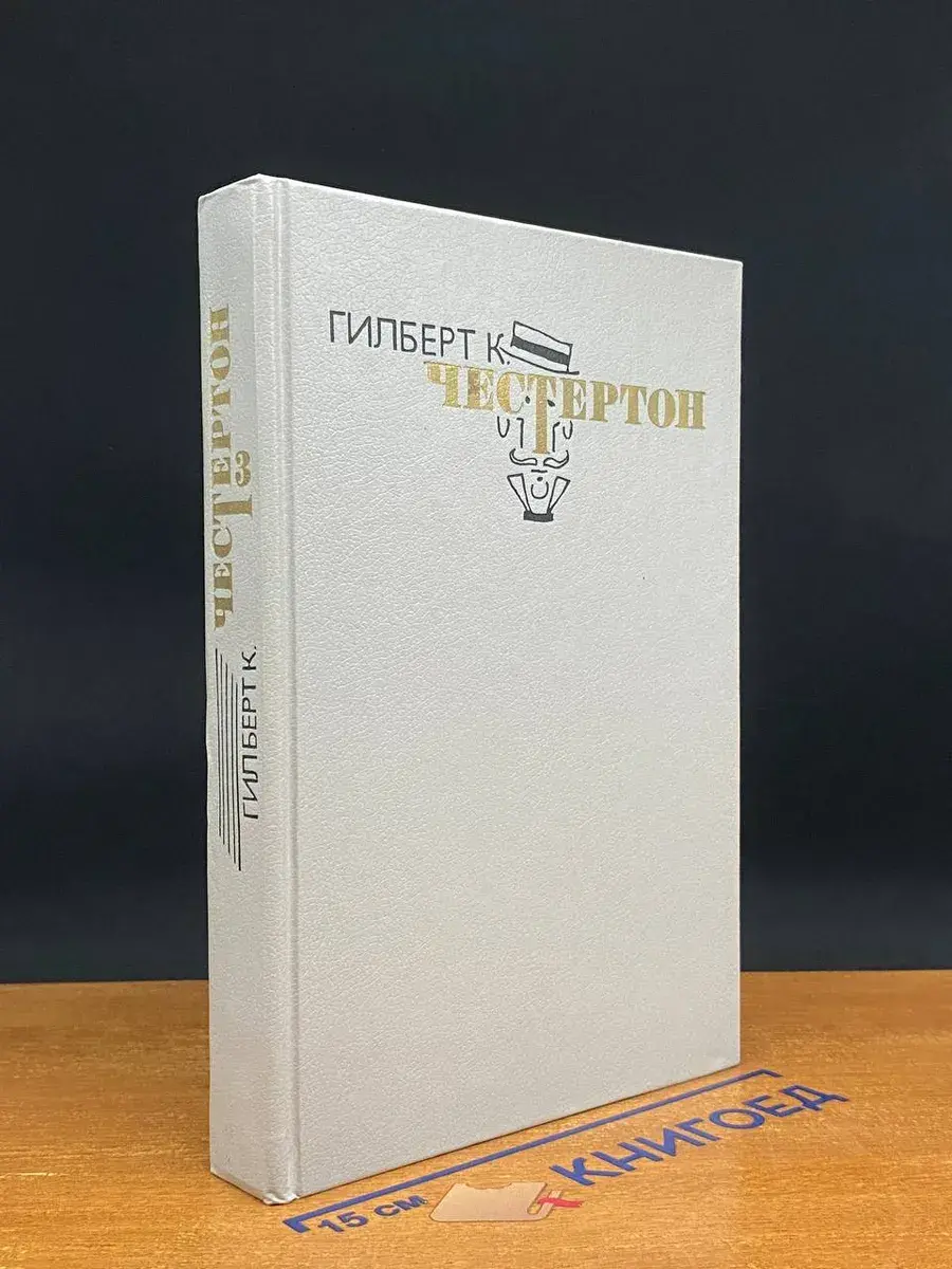 Г. Честертон. Избранные произведения в 3 томах. Том 3