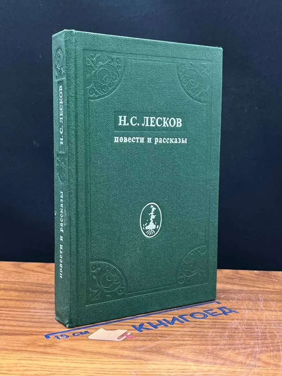 Н. С. Лесков. Повести и рассказы