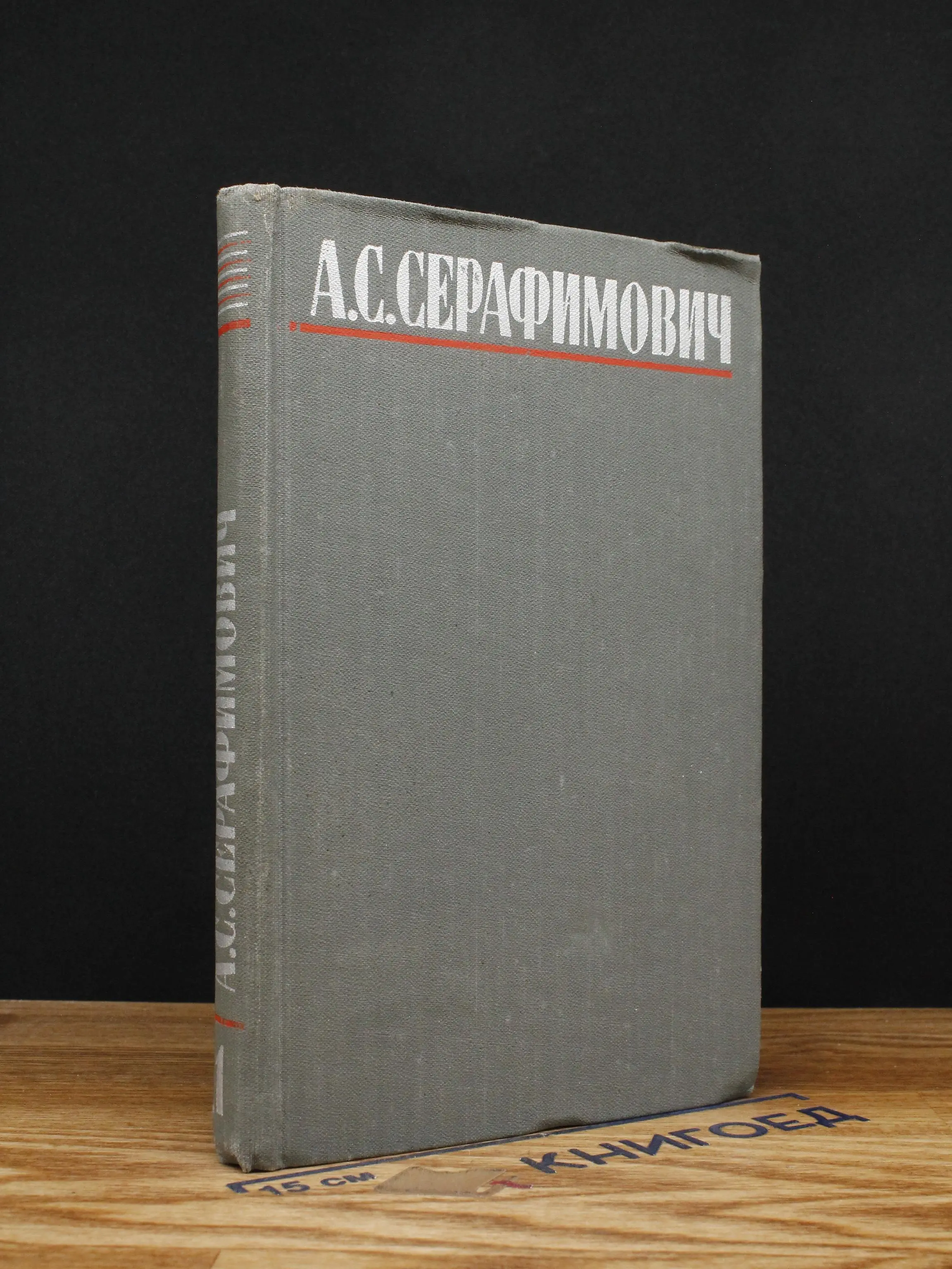 Серафимович. Собрание сочинений в 4 томах. Том 1
