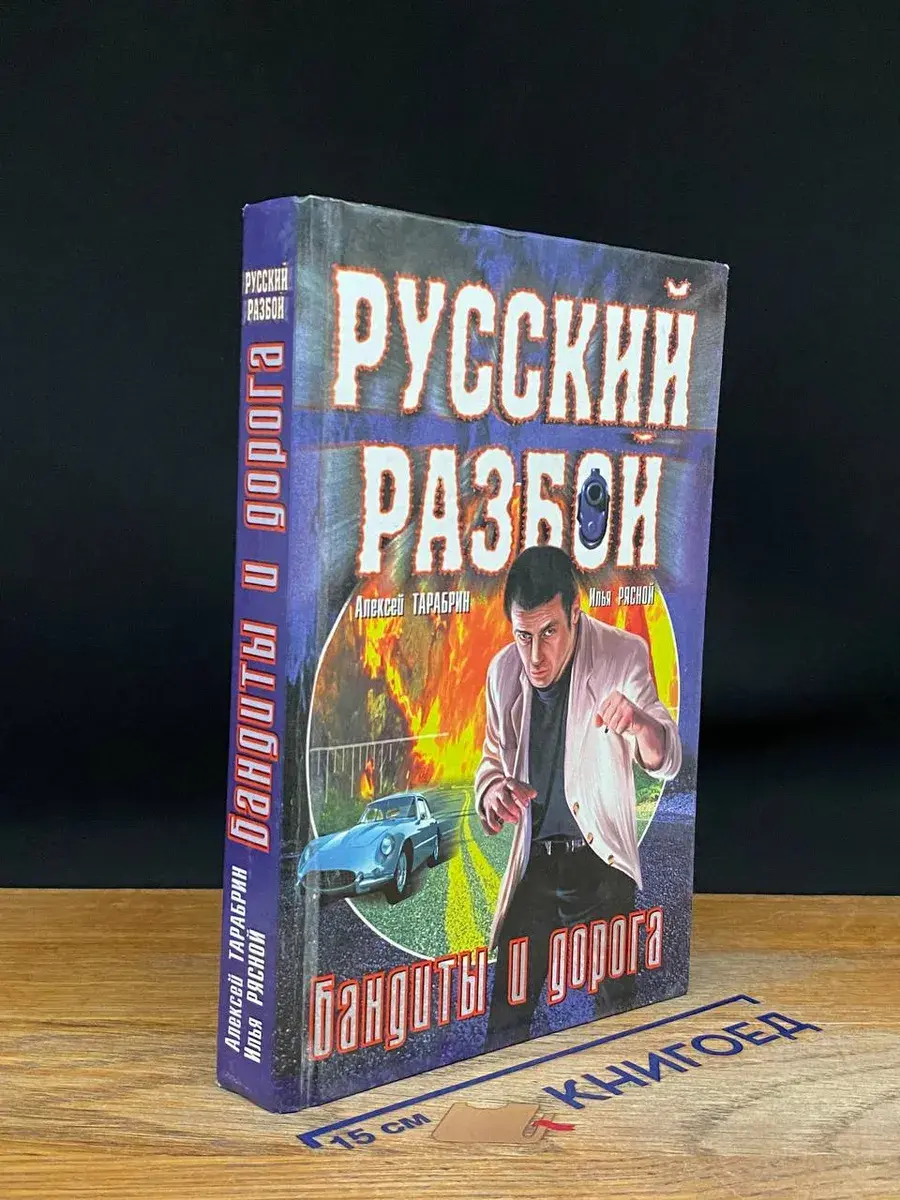 Русский разбой. Бандиты и дорога